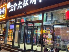 门面-三个大叔烤羊肉串·炭炉砂锅菜(西三旗店)