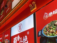 -蜀香三绝·牛蛙·烤鱼·天府炒鸡(安丘泰华店)