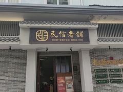 -民信老铺(双皮奶博物馆店)