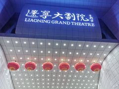 -辽宁大剧院