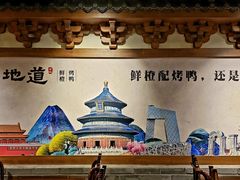 大堂-真地道京味府·鲜橙烤鸭·北京菜(朝外大街东大桥店)