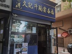门面-香港久记牛腩云吞面(友好广场店)