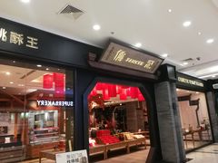 门面-詹记宫廷桃酥王(芜湖万达店)
