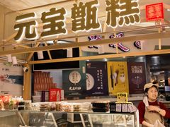 -元宝甑糕(七里庄店)