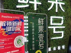 -鲜果壹号(旺墩店)