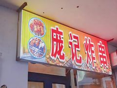 -庞记炸串