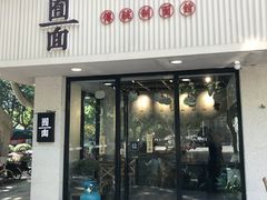 门面-囿面传统制面馆(中央路店)