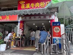 -花溪牛肉粉(八鸽岩店)