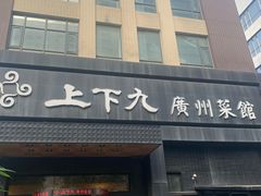 门面-上下九广州菜馆(锦业路店)