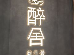 -醉舍·新淮扬菜(长宁龙之梦店)