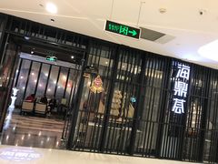 门面-海鼎荟海鲜姿造(晋江宝龙店)