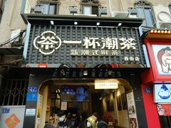 -一杯潮茶(西街店)