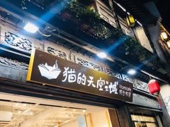 -猫的天空之城概念书店(杭州南宋御街店)