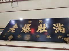 门面-老爆肚满五香烧牛羊肉