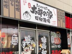 -太郎的家·平价日料(曼巴特店)