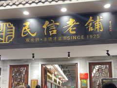 -民信老铺(华盖路店)