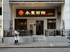 门面-永丰面馆(汉口路店)