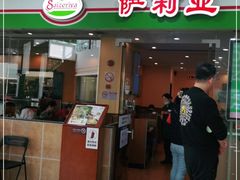 门面-萨莉亚意式餐厅(新邻天地店)