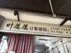 -叶婆婆豆浆馍馍
