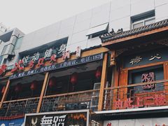 -杨家火锅(国美店)