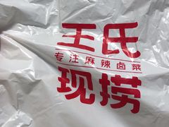 -王氏现捞(宽窄巷子2.0直营店)
