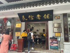 门面-民信老铺(华盖路店)