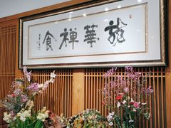 -龙华素斋(龙华路店)