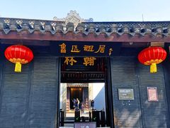 -绍兴鲁迅故里·沈园景区