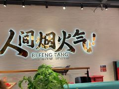 -避风塘(宝山万达店)