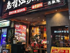 -兔槽江湖菜·重庆璧山兔(水围店)