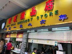 门面-百花传统甜品店(原址店)