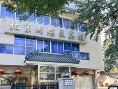 门面-蝴蝶泉宾馆-中餐厅