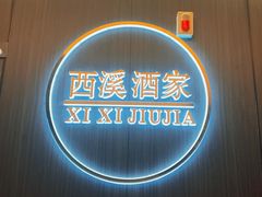 -天禧(西溪店)