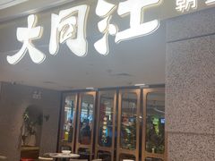 -大同江朝鲜菜•长春地标美食(绿园吾悦广场店)