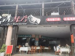 -君港海鲜(三亚湾店)