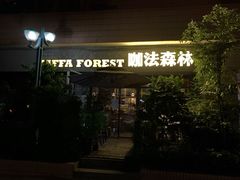 门面-咖法森林·咖啡  酒吧(天河店)