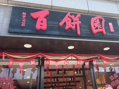 -百饼园(澳门路店)