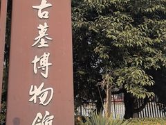 -洛阳古墓博物馆