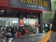 -老袁炒年糕(富豪路店)