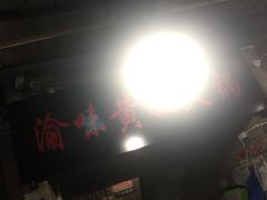 -渝味黄姐火锅(黄泥村店)