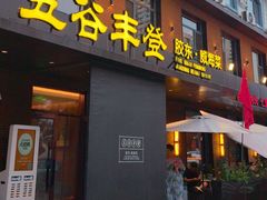 -五谷丰登农家院·地道胶东菜·海鲜烧烤(威海店)