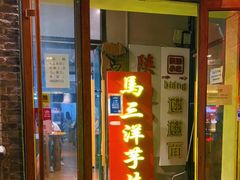门面-马三洋芋片(簋街店)