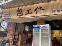 -包工仔·牛杂自助放题