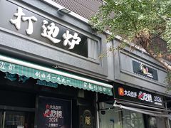 -金龙·打边炉(南京西路店)
