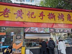 门面-老黄记手撕烤兔(玉林街店)