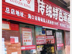 门面-罗家杏传统特色海南粉(人民西路总店)