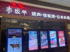 -赤坂亭·M9和牛烧肉·铁板烧(合肥万象城店)