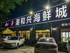 -潮和兴海鲜城·地道潮汕菜(佛山店)