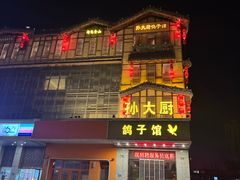 -孙大厨鸽子馆(丰收路店)
