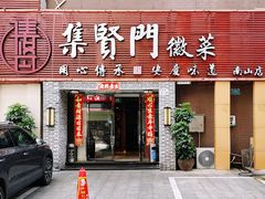 -集贤门·徽菜(南山店)